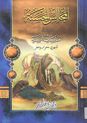 المجالس الحسنة في مناسبات الس ن ة الصفحة 106