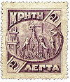 Γραμματόσημο της Κρητικής Πολιτείας που εκδόθηκε το 1904