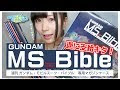 [新しいコレクション] ガンダム・モビルスーツ・バイブル 260164-ガンダム モビルスーツ バイブル バインダー