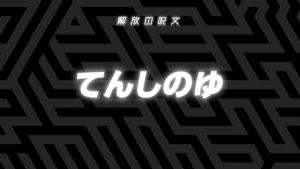 モンストアニメ 第2期6話の 解放の呪文 が判明 ちょっぴり嬉しい報酬ｷﾀ ﾟ ﾟ 5月6日公開 モンスト攻略news