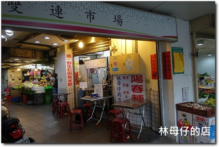 林母仔的店》雙連市場銅板美食庶民小吃 招牌乾麵、甜蝦麵、小卷麵、綜合水餃C/P值和好吃度爆表、陽春麵 ...