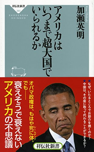 アメリカはいつまで超大国でいられるか(祥伝社新書)