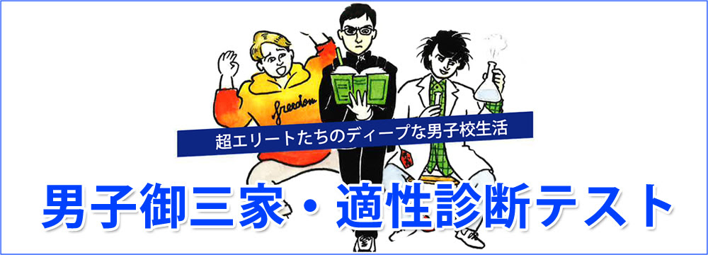 男子御三家 麻布 開成 武蔵 適性診断テスト