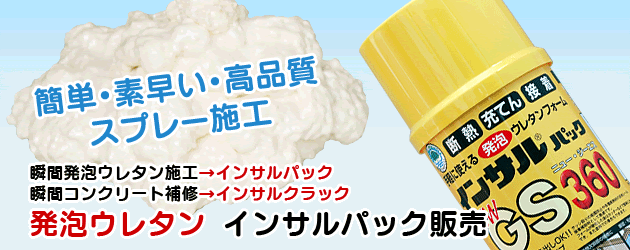 発泡ウレタンスプレー インサルパック を送料無料で卸販売