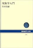 現象学入門 (NHKブックス)