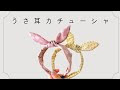 フリル カチューシャ 作り方 310362
