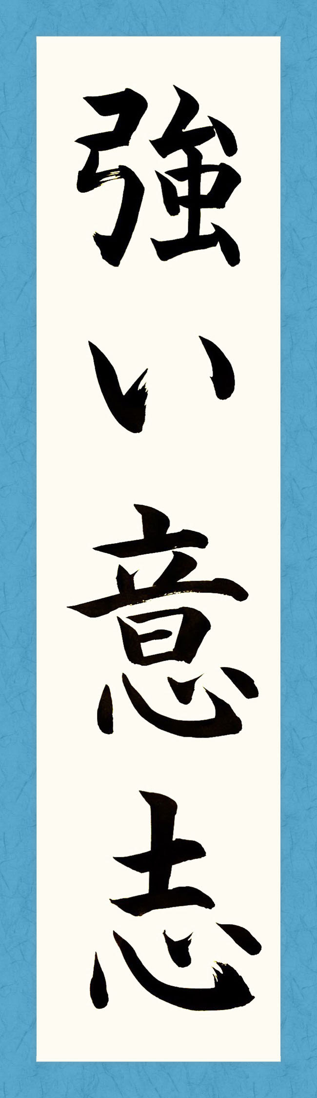 強い意志 書道 習字の手本