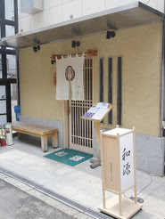 天王寺の割烹居酒屋 酒と料理 和源 の御膳ランチは上品で女性向のランチでした あさぴーのおいしい独り言