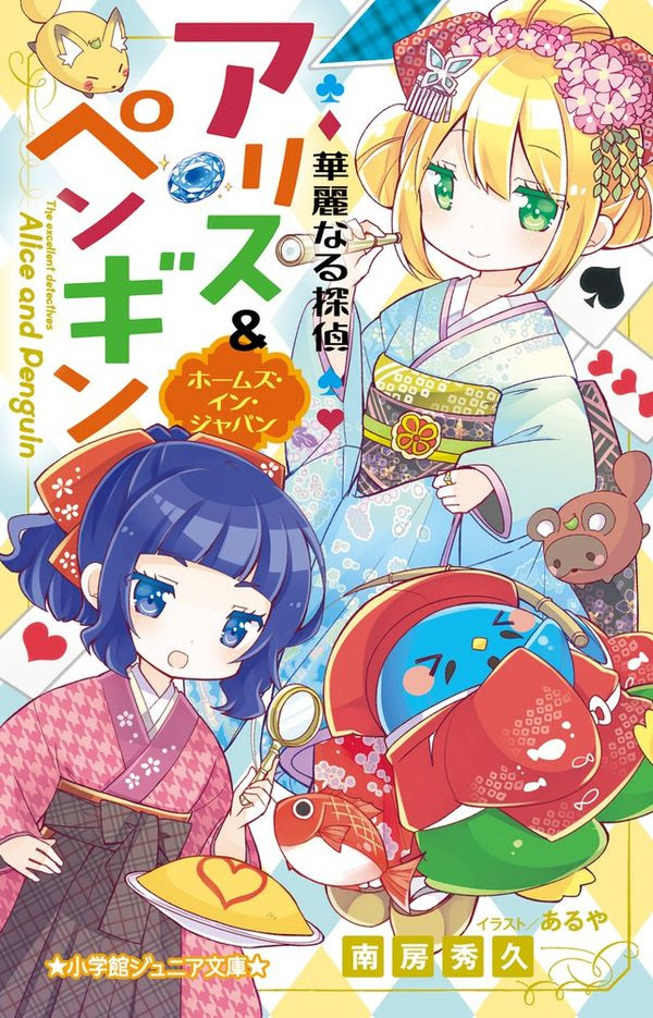 華麗なる探偵アリス ペンギン ホームズ イン ジャパン 南房 秀久 著 文 小学館 版元ドットコム
