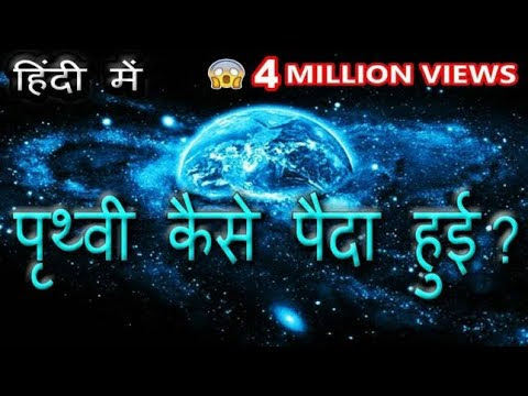 How Was the Earth Formed? in Hindi || पृथ्वी कैसे पैदा हुआ ??
