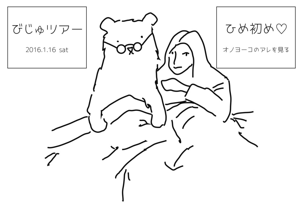新春はオノ ヨーコでひめ初め びじゅツアーやります くま美術史