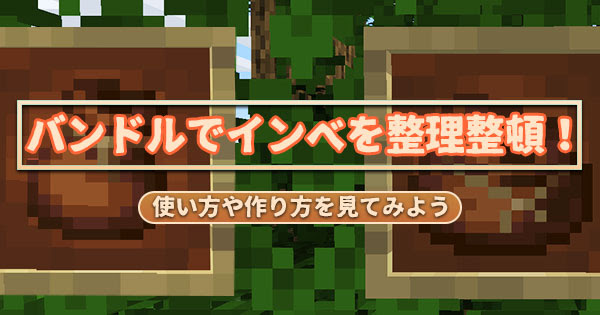 マイクラ バンドルでインベを整理整頓 使い方や作り方を見てみよう マイクラモール