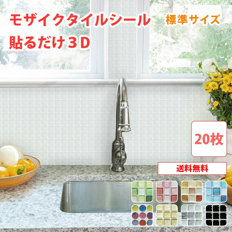 3800円お得 Alt枚セット 送料無料 モザイクタイルシール 耐熱 耐水 防水 タイル Diy シール キッチン 洗面台シート タイルシート タイル 壁紙 壁紙 はがせる Dream Sticker ドリームステッカー タイルシール 壁紙 Dream Sticker送料無料 安心の正規店 全17色