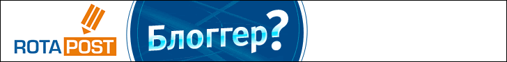 RotaPost - Эффективная реклама в блогах