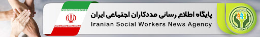 مددکاری اجتماعی ایران | Social Work in Iran
