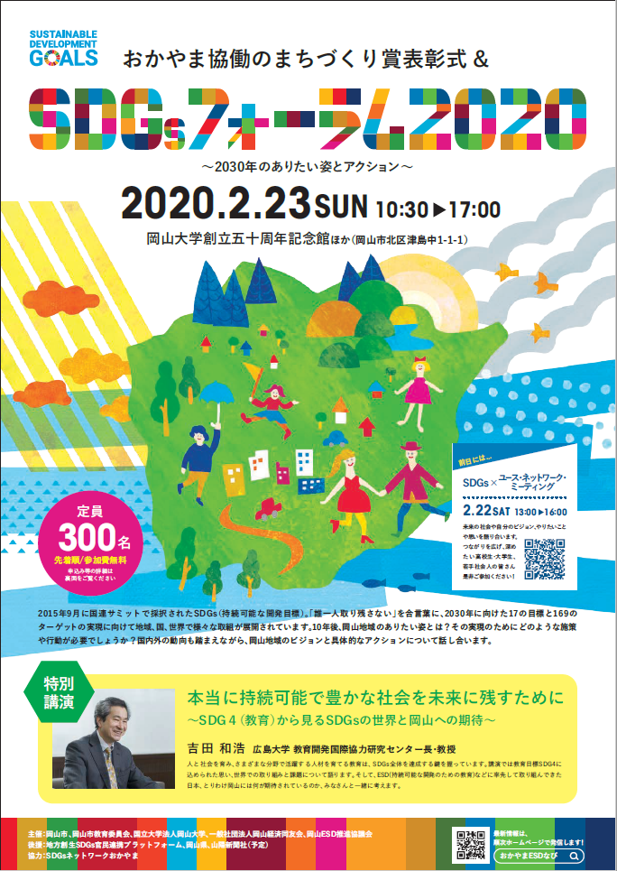 SDGsフォーラム in 岡山2020（岡山市2/23） | ESD活動支援センター