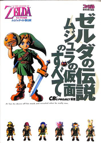 N64 ゼルダの伝説 ムジュラの仮面のすべて 攻略本 エンターブレイン