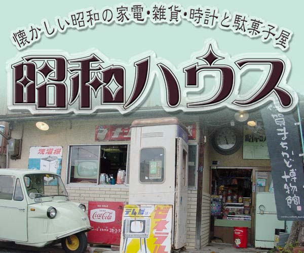 昭和ハウス 公式ホームページ 昭和家電を中心とした昭和小道具レンタル