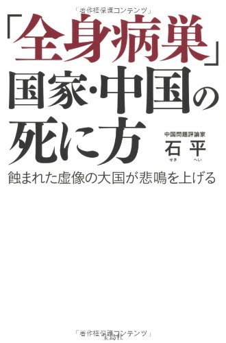 「全身病巣」国家・中国の死に方