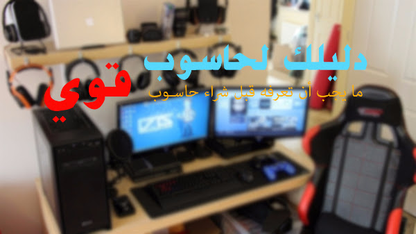 أهم العناصر التي يجب ان تعرفها قبل بناء وتجميع حاسوب قوي 