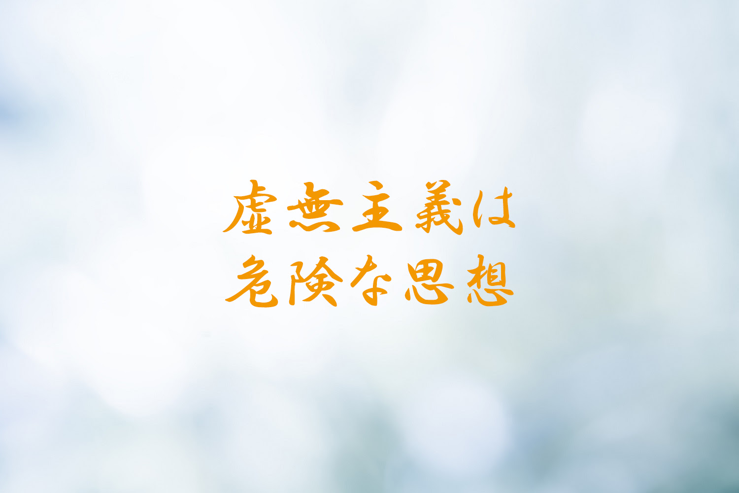虚無主義 ニヒリズム は邪見につながる 毎日の気づき配信