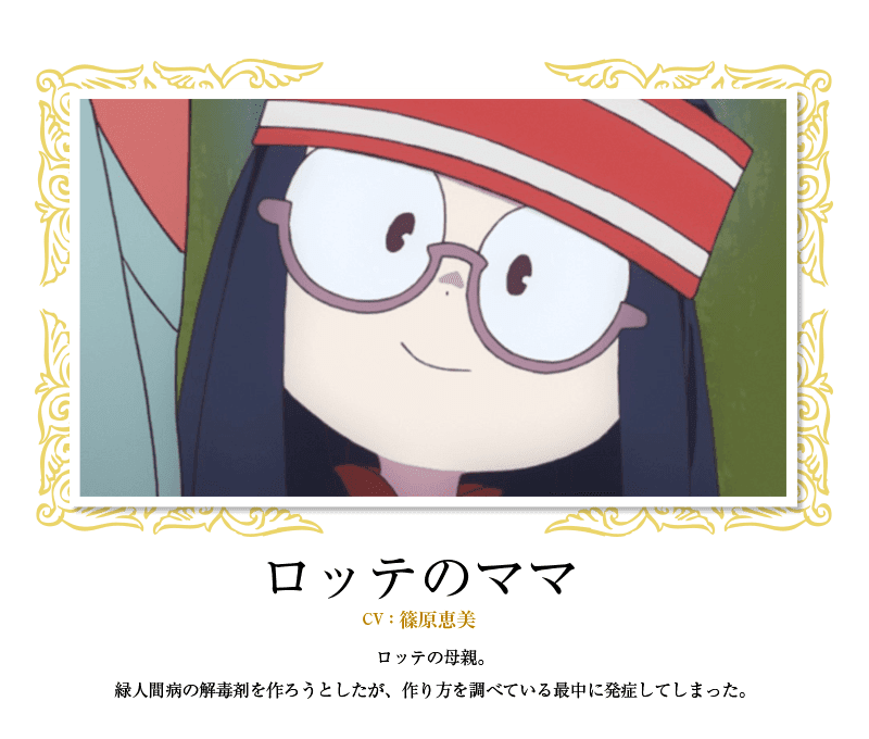 Character詳細 Tvアニメ リトルウィッチアカデミア 公式サイト