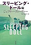 スリーピング・ドール〈下〉 (文春文庫)