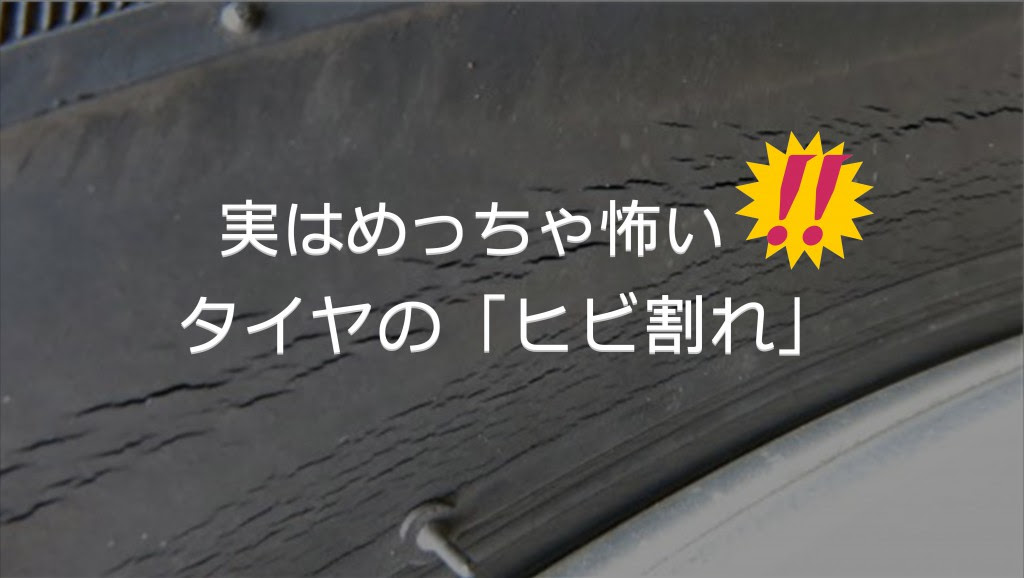 実はめっちゃ怖い タイヤの ヒビ割れ 白河市 棚倉町のタイヤ交換 洗車 タイヤ コーティング 石油ボイラーのお役立ち情報 白河市 東白川郡のガソリンスタンド藤田燃料ブログ