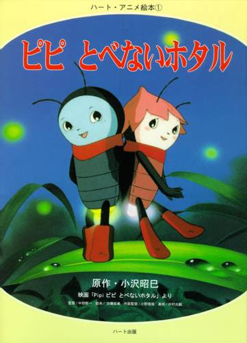 アニメ絵本ピピ とべないホタル 全国各地で上映された長編アニメ映画が絵本になった 原作の持つメッセージはそのままに 個性的でかわいいキャラクター が縦横無尽に駆け回る