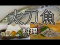 [最も選択された] タチウオ 料理 997077-タチウオ料理 和歌山