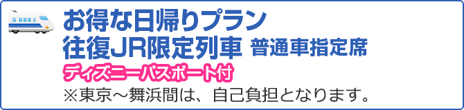 新大阪 京都発 Jr 新幹線 日帰りツアー 19年7 9月 東京ディズニーリゾート ランド シー へのツアーはビーウェーブ