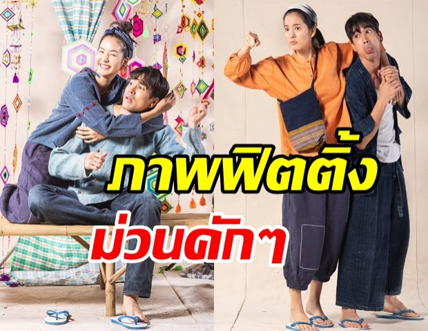 เปิดภาพฟิตติ้ง ณเดชน์ - โบว์ มนต์รักหนองผักกะแยง เคมีเข้า ...