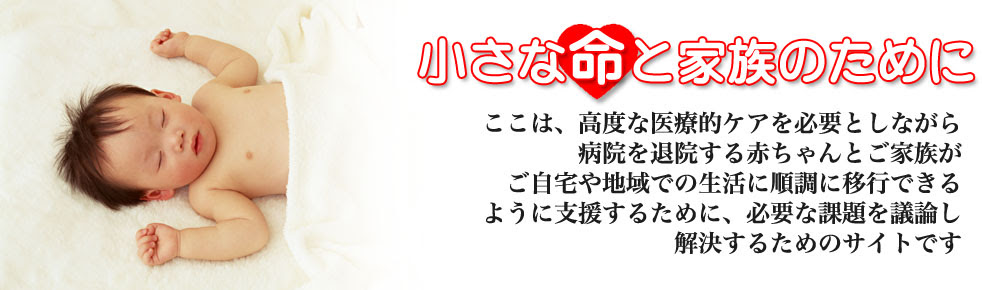 乳幼児の在宅医療を支援するサイト 日本小児在宅医療支援研究会