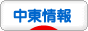 にほんブログ村 海外生活ブログ 中東情報へ