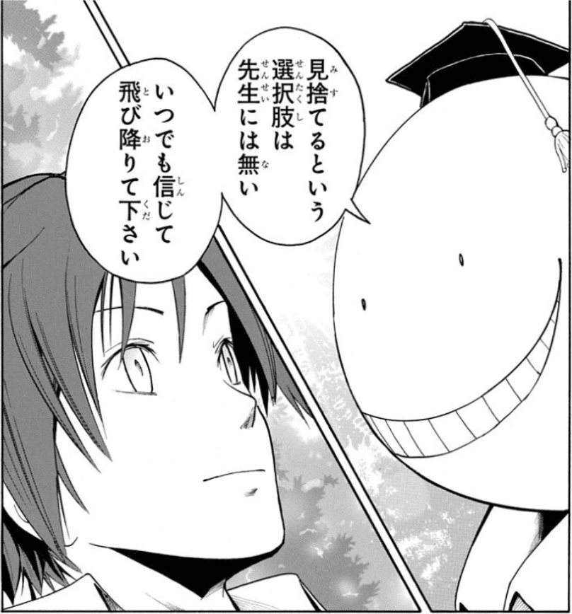 ああ ちなみに 見捨てるという選択肢は先生には無い いつでも信じて飛び降りて下さい 暗殺教室