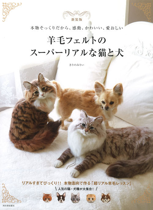 新装版 羊毛フェルトのスーパーリアルな猫と犬 きりの みりい 河出書房新社