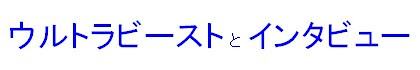 Interview With The UltraBeast katakana