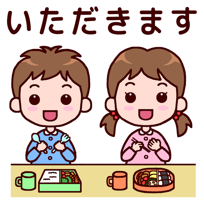 いただきます カラー 食事 お弁当の無料イラスト 園の生活 保育素材