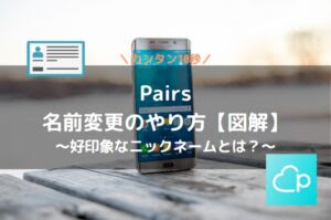 ペアーズ Pairs の口コミ 評判からメリデメ 向き不向きを知る 現役会員の辛口評価付き Match Link マッチリンク