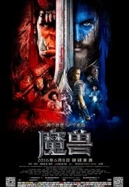 魔獸：崛起(2016)完整版高清-BT BLURAY《Warcraft.HD》流媒體電影在線香港 《480P|720P|1080P|4K》