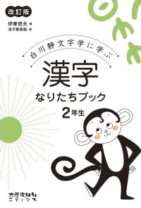漢字なりたちブック 太郎次郎社エディタス