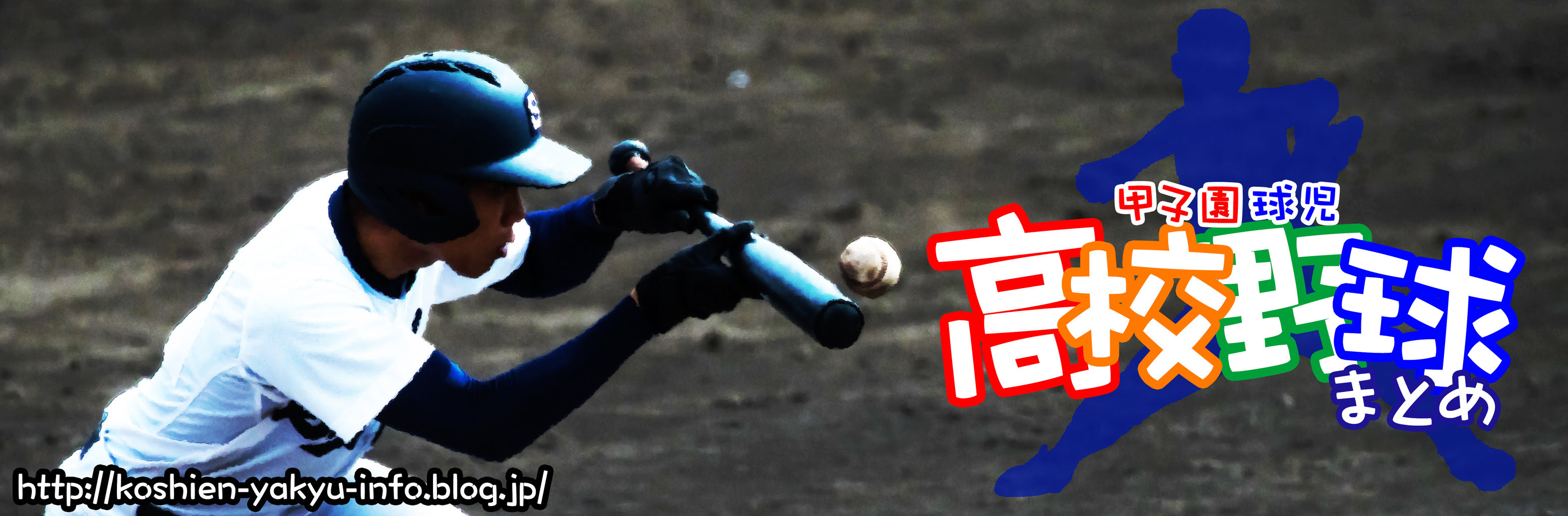 かっこいいと思う高校名 甲子園球児 高校野球まとめ