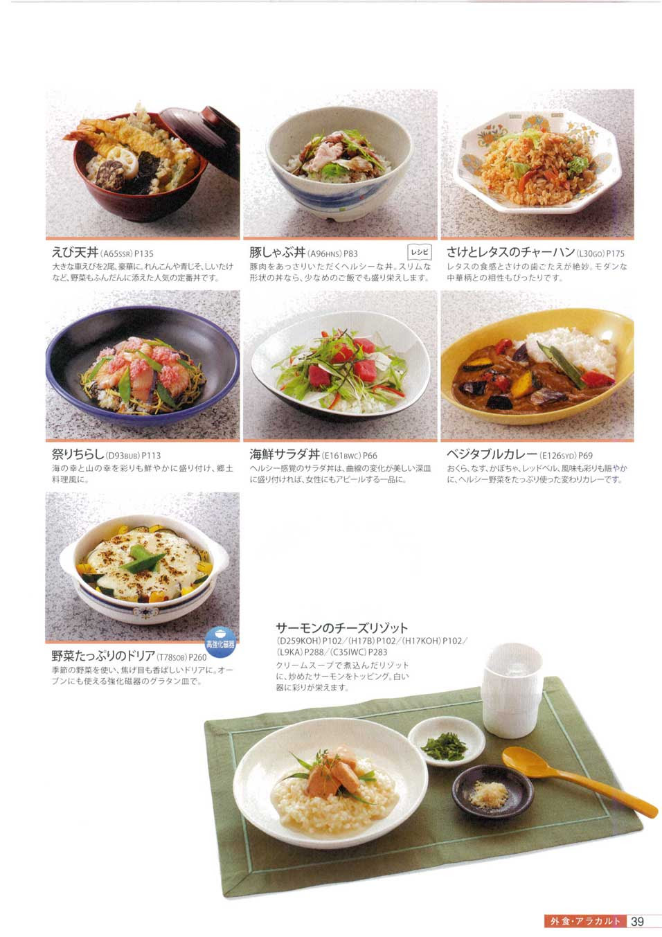 食器 外食 アラカルト食器 メニュー提案マルケイ２０１８ 39ページ