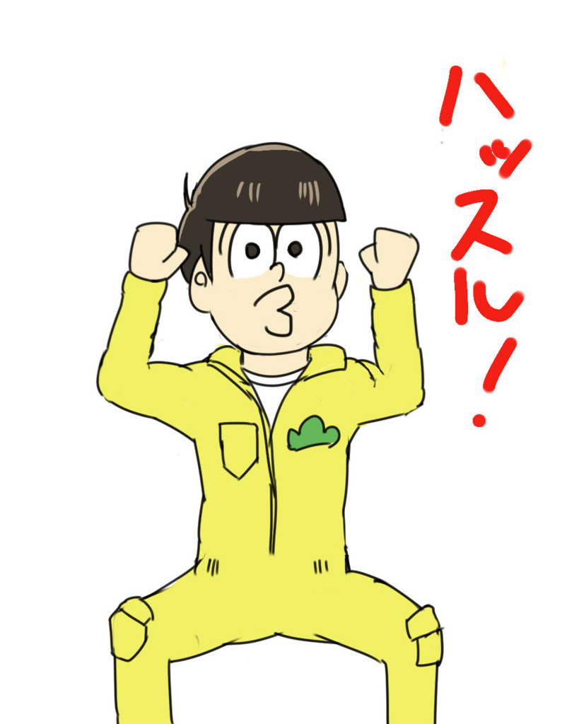 おそ松さん 十四松 Pixivの うごくイラストランキング に入ったぞ 挑戦する人が少ないのでお絵描き初心者にもおすすめ いつまでも夢見る少年でいたい