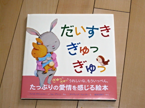 絵本 だいすきぎゅっぎゅっ ｍosa D 3