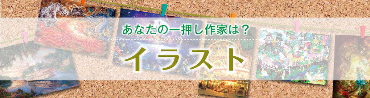 イラストのジグソーパズル 作家別一覧 商品ページ 日本最大級のジグソーパズル専門ネットショップ ジグソークラブ