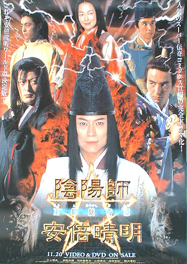 陰陽師 安倍晴明 王都妖奇譚 三上博史 のポスター ポスター小町
