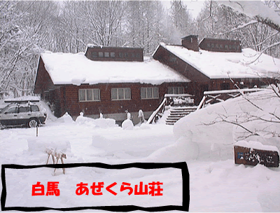 あぜくら山荘 白馬の山荘1泊２食 １２５００ Title