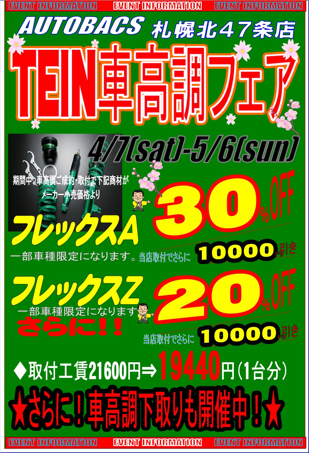 イベント キャンペーン 北日本オートバックス