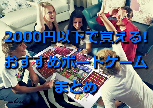 アナログゲームまとめ ボドゲ初心者でも気軽に楽しめる 00円以下のボードゲームおすすめ人気ランキングベスト